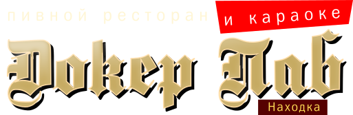 пивной ресторан и караоке Докер Паб